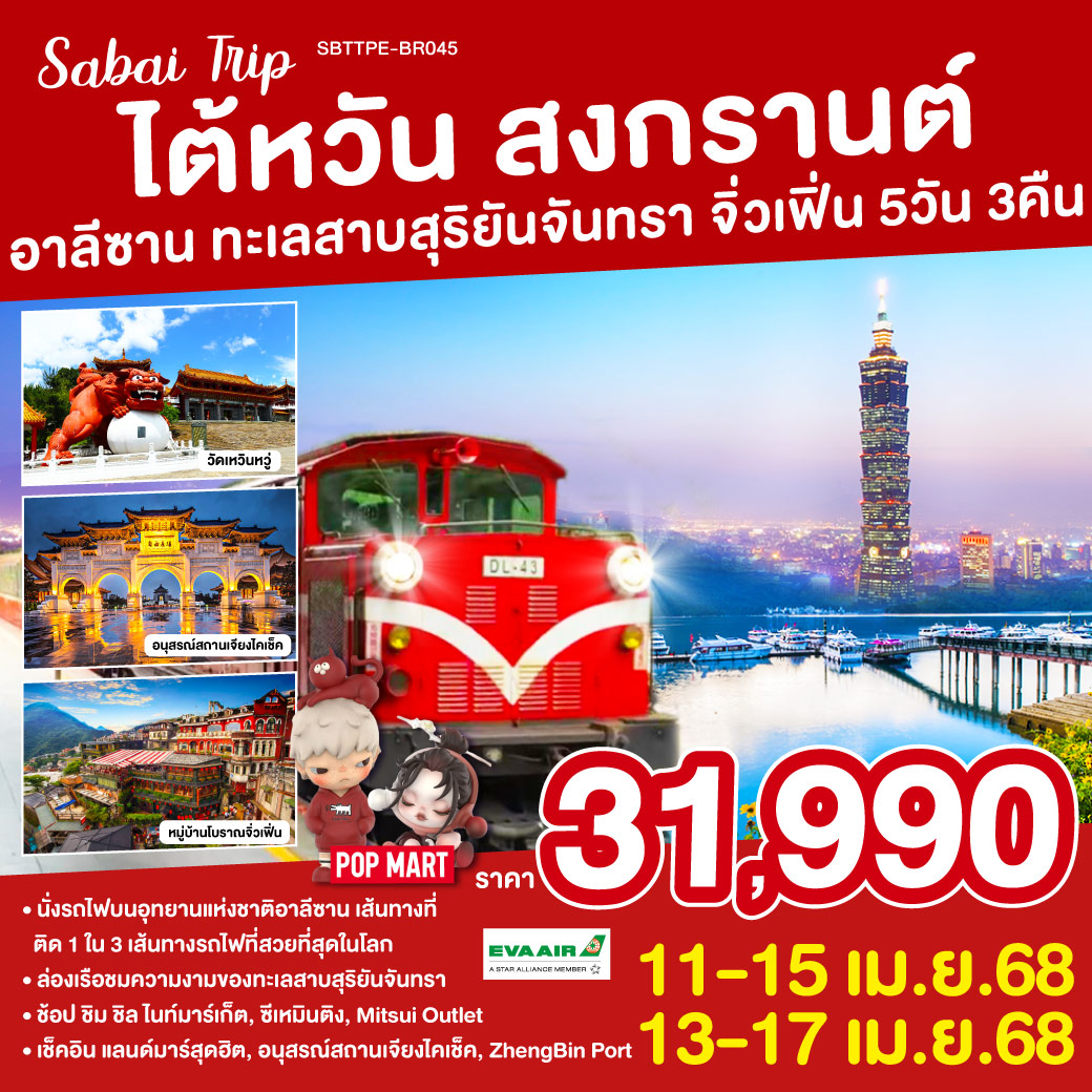 ทัวร์ไต้หวัน สงกรานต์ อาลีซาน ทะเลสาบสุริยันจันทรา จิ่วเฟิ่น 5วัน 3คืน  (BR)