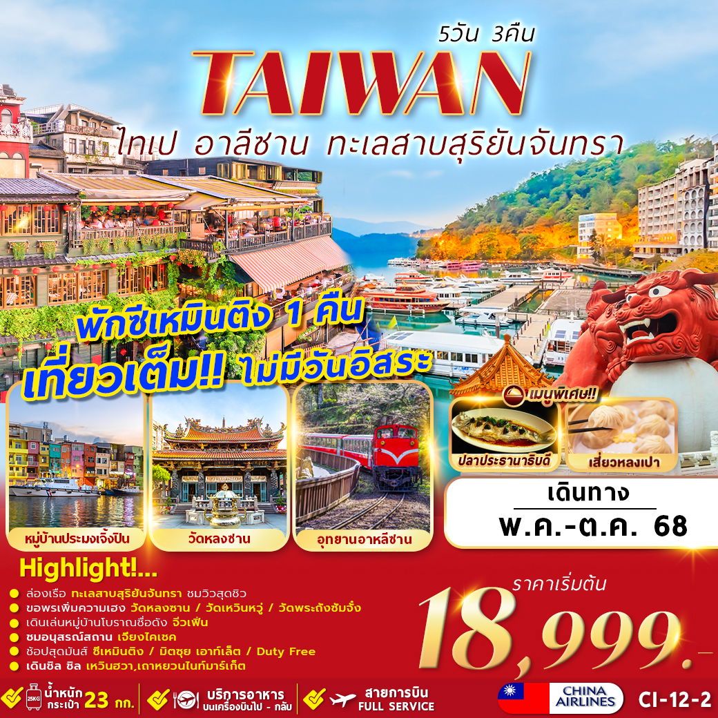 ทัวร์ไต้หวัน TAIWAN TAIPEI ALISHAN SUN MOON LAKE 5วัน 3คืน (CI)